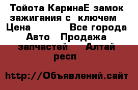 Тойота КаринаЕ замок зажигания с 1ключем › Цена ­ 1 500 - Все города Авто » Продажа запчастей   . Алтай респ.